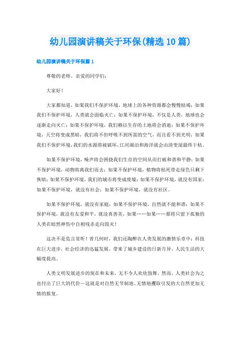 幼儿园演讲稿关于环保(精选10篇)