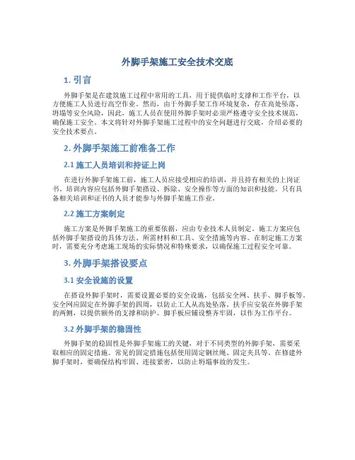 外脚手架施工安全技术交底