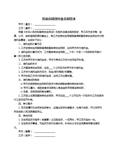 劳动合同违约金合同范本
