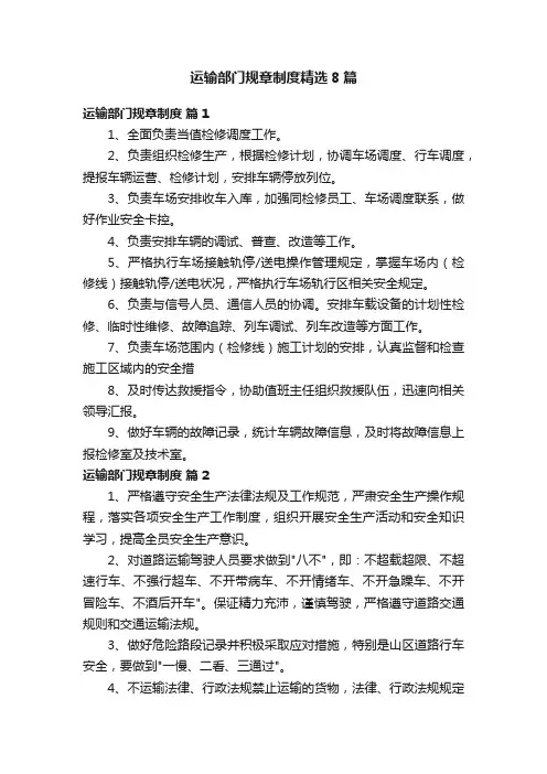 运输部门规章制度精选8篇