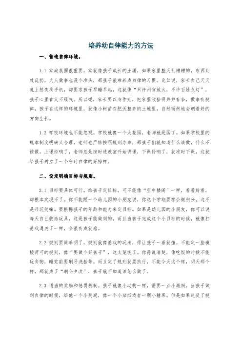 培养幼自律能力的方法