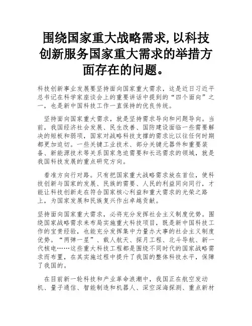 围绕国家重大战略需求,以科技创新服务国家重大需求的举措方面存在的问题。