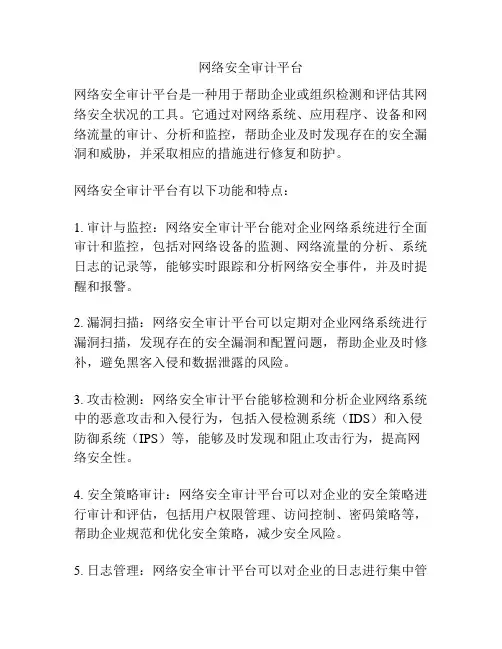 网络安全审计平台