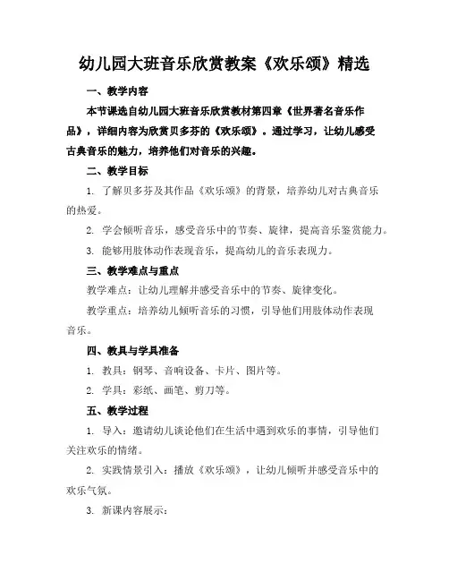 幼儿园大班音乐欣赏教案《欢乐颂》精选