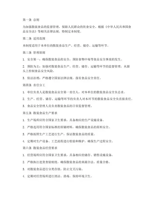 散装食品安全管理制度文本