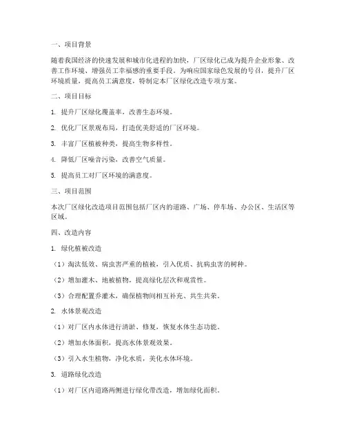 厂区绿化改造专项方案