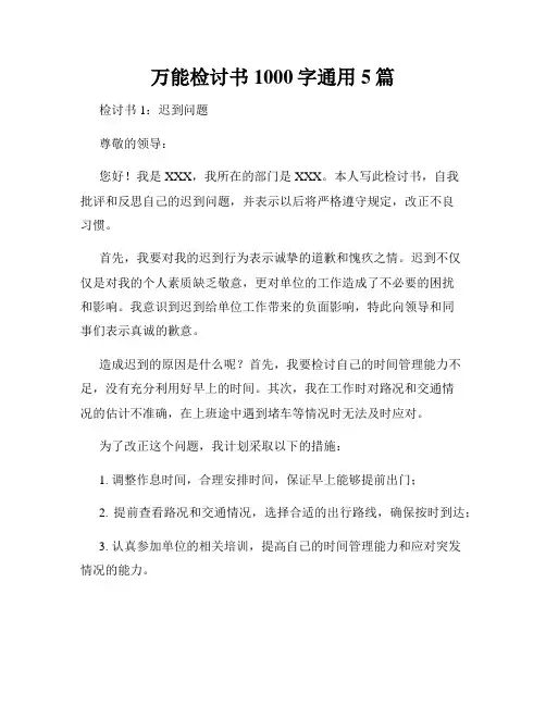 万能检讨书1000字通用5篇