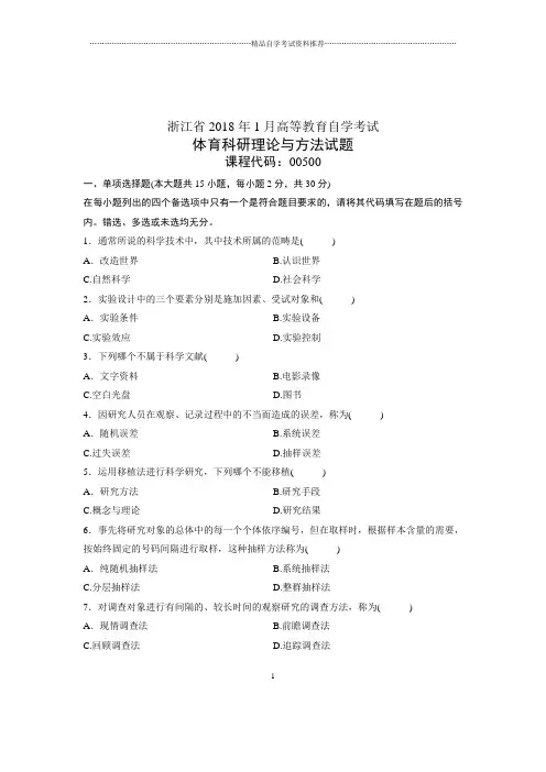 2020年1月自考试卷及答案解析浙江体育科研理论与方法试题及答案解析