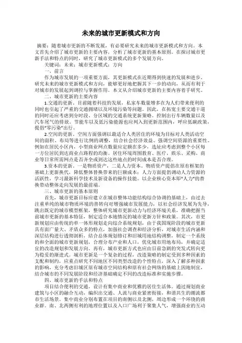 未来的城市更新模式和方向