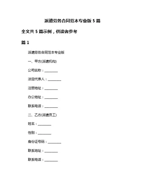 派遣劳务合同范本专业版5篇