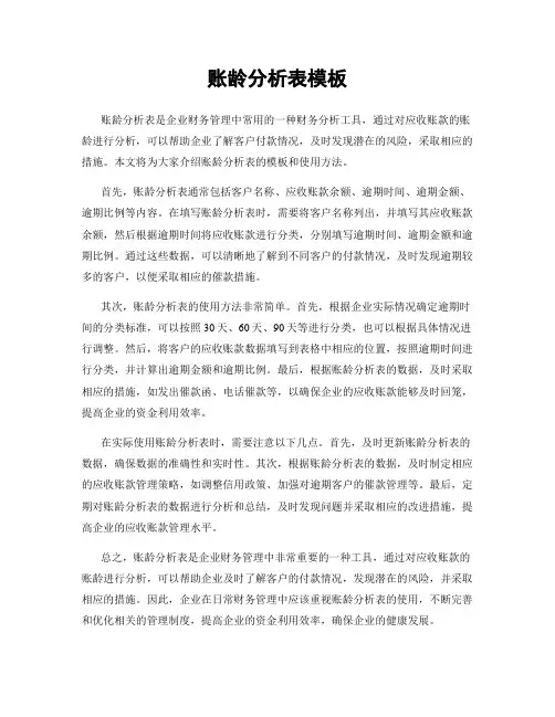 账龄分析表模板