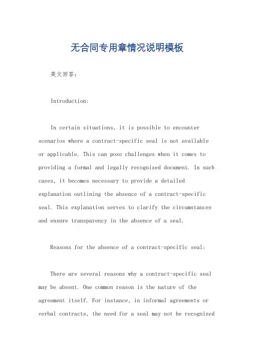 无合同专用章情况说明模板