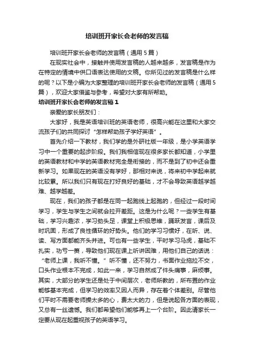 培训班开家长会老师的发言稿（通用5篇）
