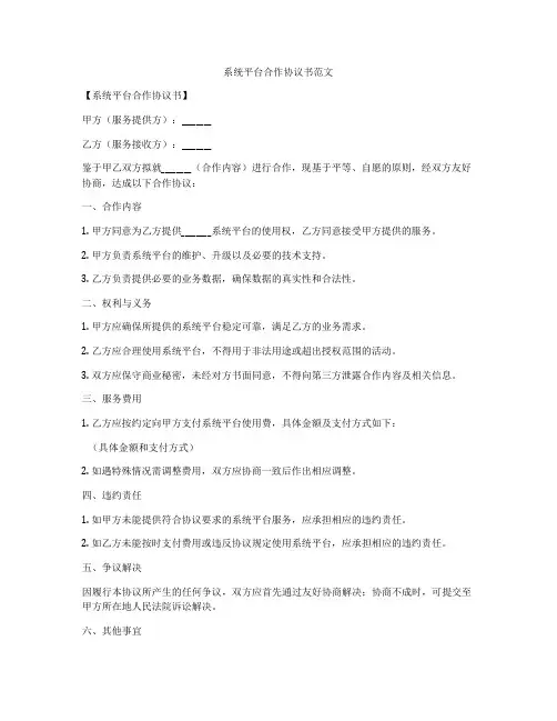 系统平台合作协议书范文