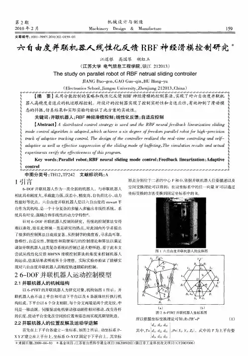 六自由度并联机器人线性化反馈RBF神经滑模控制研究