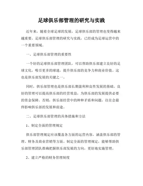 足球俱乐部管理的研究与实践