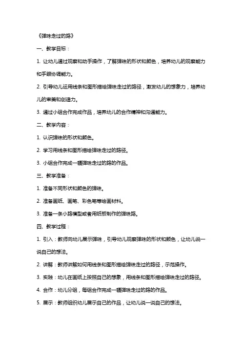 (课件)小班美术教案及教学反思《弹珠走过的路》