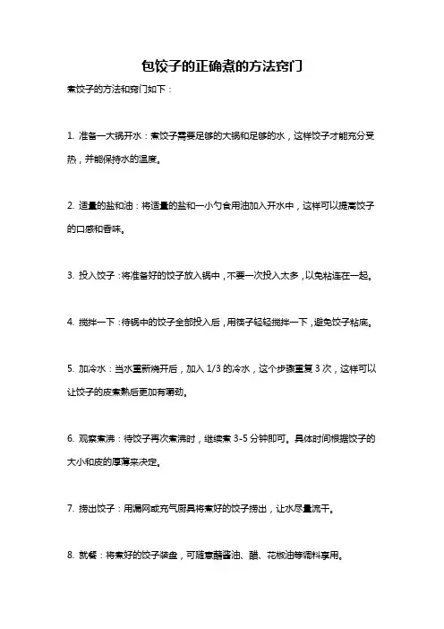 包饺子的正确煮的方法窍门