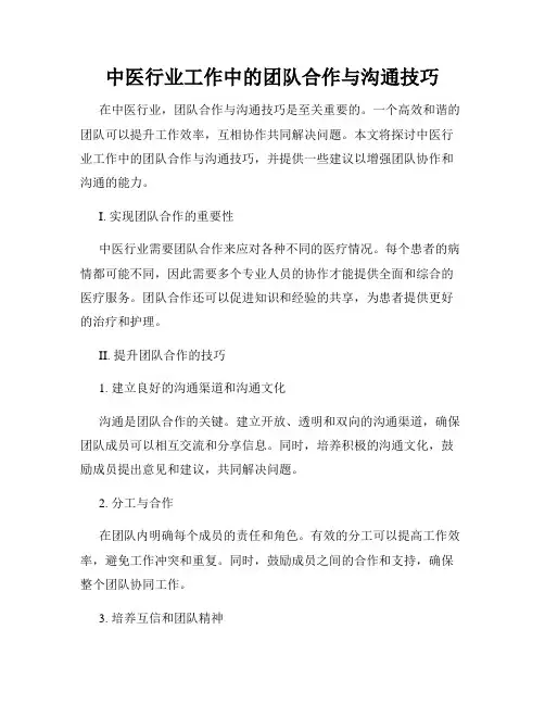 中医行业工作中的团队合作与沟通技巧