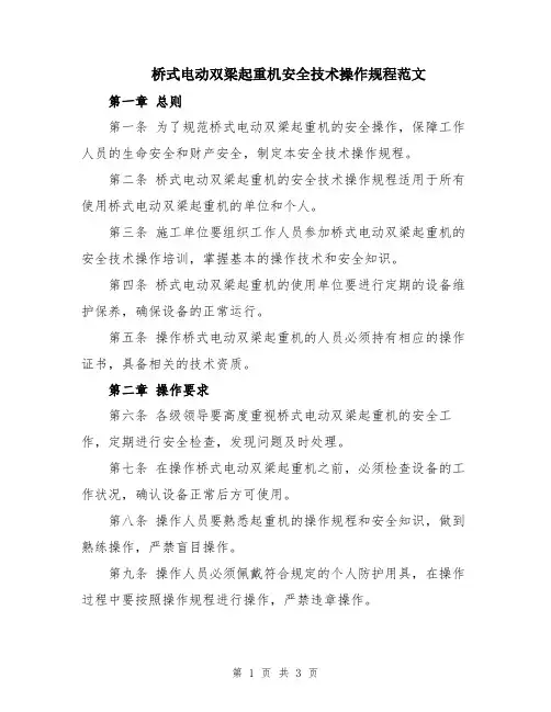 桥式电动双梁起重机安全技术操作规程范文