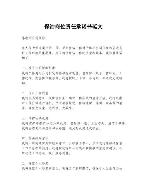 保洁岗位责任承诺书范文