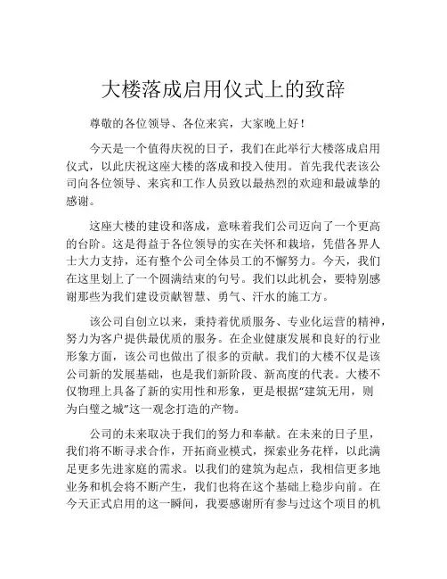 大楼落成启用仪式上的致辞