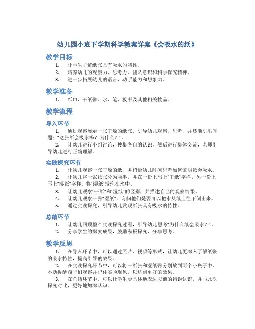 幼儿园小班下学期科学教案详案《会吸水的纸》