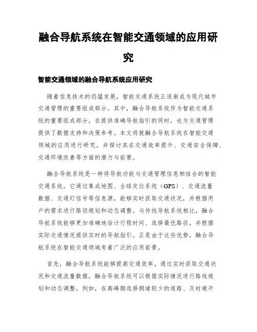 融合导航系统在智能交通领域的应用研究