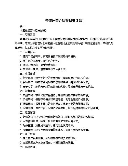 整体运营介绍策划书3篇