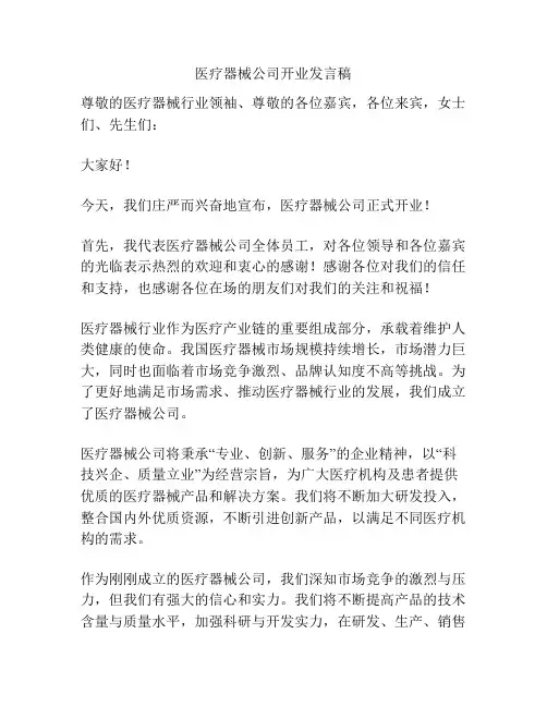 医疗器械公司开业发言稿