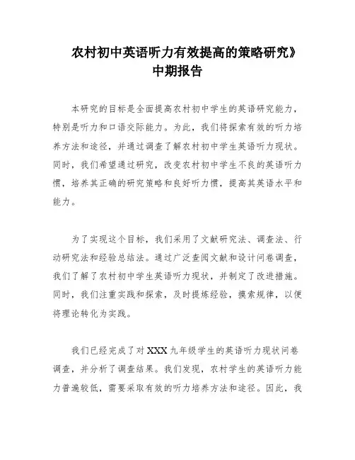农村初中英语听力有效提高的策略研究》中期报告