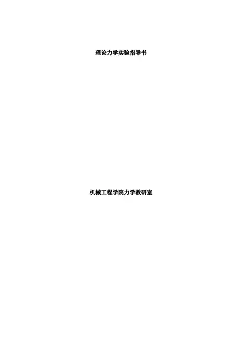 理论力学实验指导书