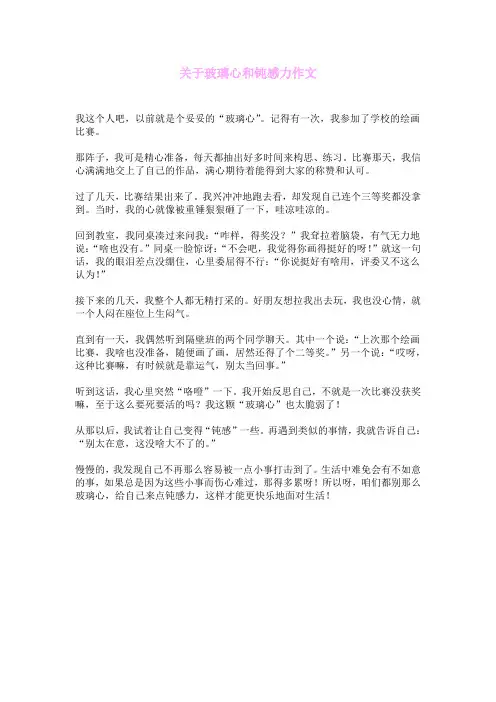 关于玻璃心和钝感力作文