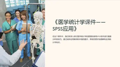 《医学统计学课件-SPSS应用》