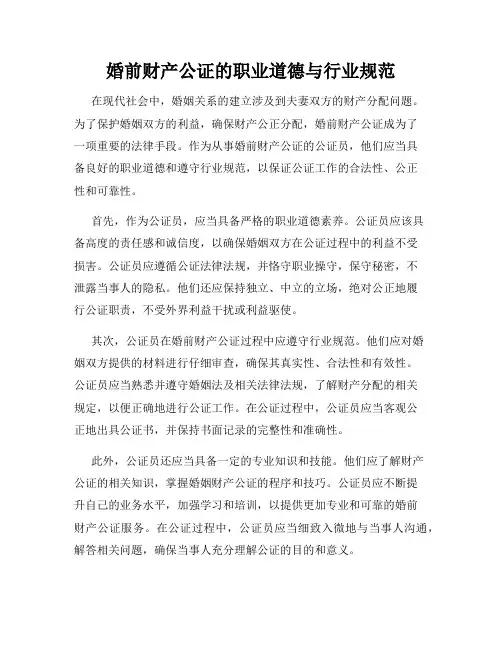 婚前财产公证的职业道德与行业规范