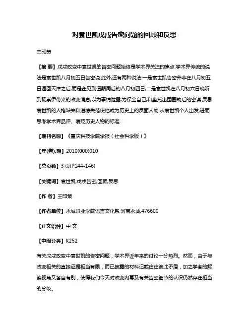 对袁世凯戊戌告密问题的回顾和反思