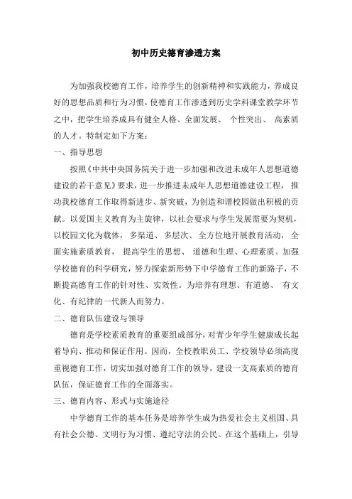 初中历史德育渗透方案
