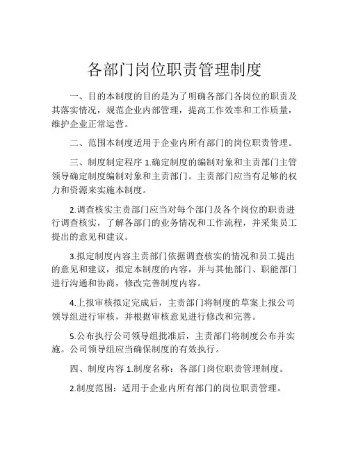 各部门岗位职责管理制度