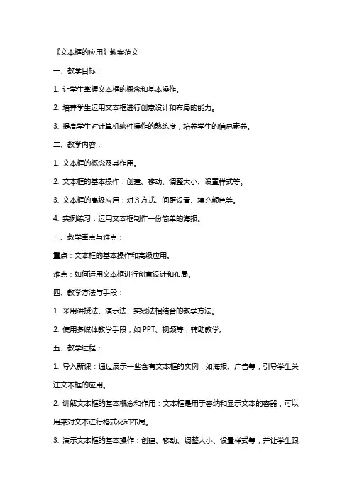 《文本框的应用》教案范文