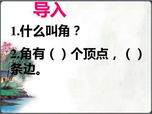 四年级上册数学课件角的度量(共26张PPT)