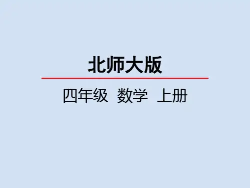 北师大版小学4年级数学上册第六单元(买文具)PPT教学课件