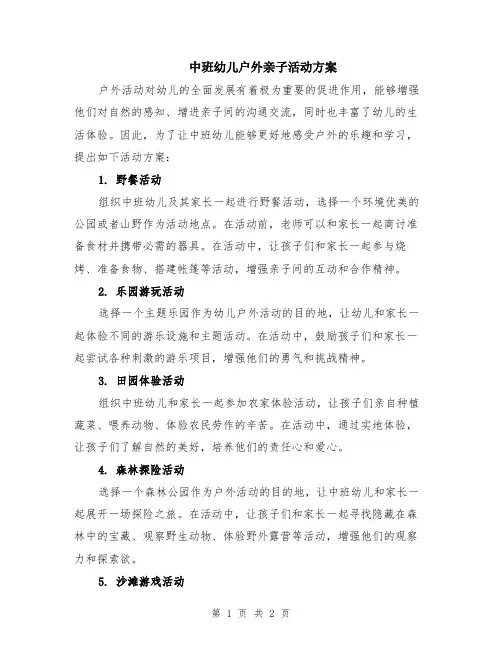 中班幼儿户外亲子活动方案