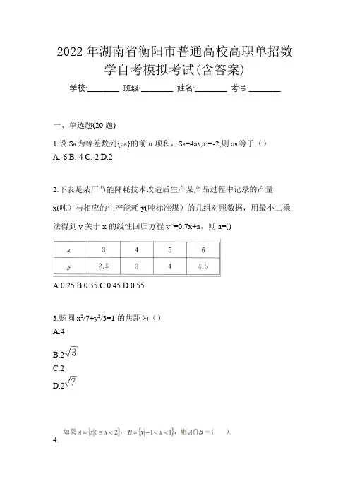 2022年湖南省衡阳市普通高校高职单招数学自考模拟考试(含答案)