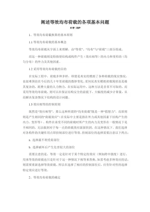 阐述等效均布荷载的各项基本问题