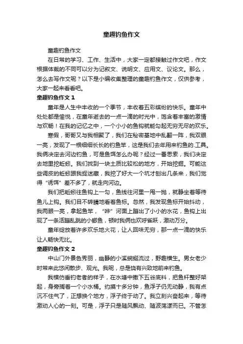 童趣钓鱼作文