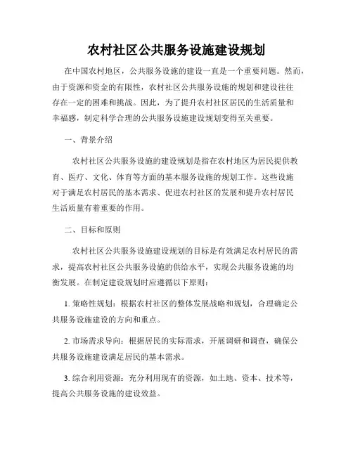 农村社区公共服务设施建设规划
