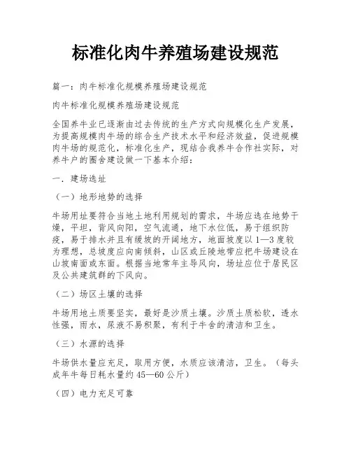 标准化肉牛养殖场建设规范