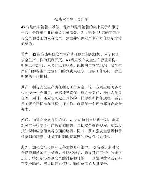 4s店安全生产责任制