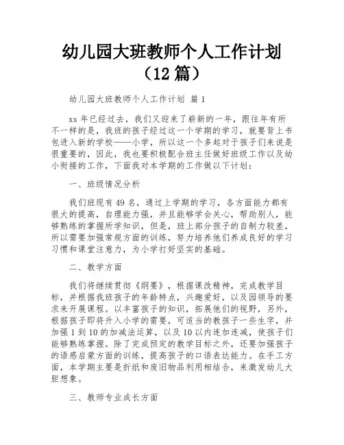 幼儿园大班教师个人工作计划(12篇)