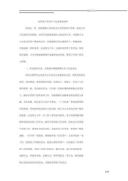 信贷客户经理个人先进事迹材料